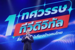 1 ทศวรรษทีวีดิจิทัล กสทช.-คนอุตสาหกรรมทีวี รวมพลังครั้งประวัติศาสตร์