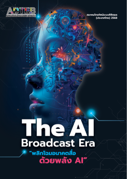 เตรียมพบกับ หนังสือ The AI Broadcast Era พลิกโฉมอนาคตสื่อด้วยพลัง AI