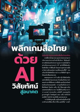 พลิกเกมสื่อไทยด้วย AI วิสัยทัศน์สู่อนาคต