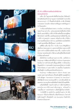 พลิกเกมสื่อไทยด้วย AI วิสัยทัศน์สู่อนาคต