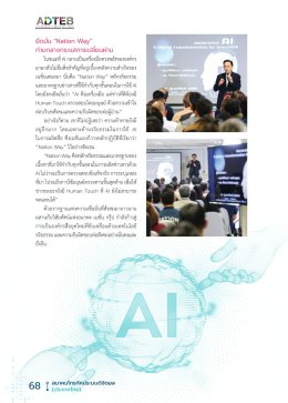 พลิกเกมสื่อไทยด้วย AI วิสัยทัศน์สู่อนาคต