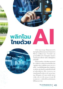 พลิกโฉมไทยด้วย AI 