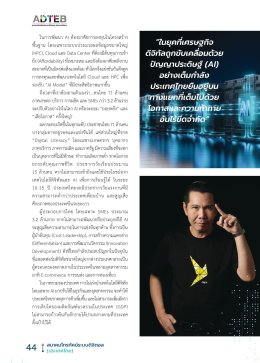 พลิกโฉมไทยด้วย AI 