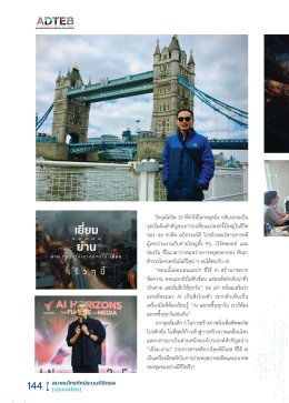 AI ไม่ใช่กระเป๋าโดราเอมอนแต่ถ้ารู้วิธีใช้ จะกลายเป็นเครื่องมือเปลี่ยนเกม : ชวลิต อภิธรรมนิธิ