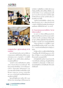 AI ไม่ใช่กระเป๋าโดราเอมอนแต่ถ้ารู้วิธีใช้ จะกลายเป็นเครื่องมือเปลี่ยนเกม : ชวลิต อภิธรรมนิธิ