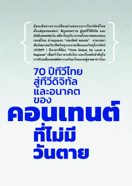 70 ปีทีวีไทย สู่ทีวีดิจิทัล และอนาคต