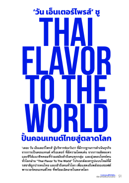 วัน เอ็นเตอร์ไพรส์ ชู Thai Flavor To The World ปั้นคอนเทนต์ไทยสู่ตลาดโลก