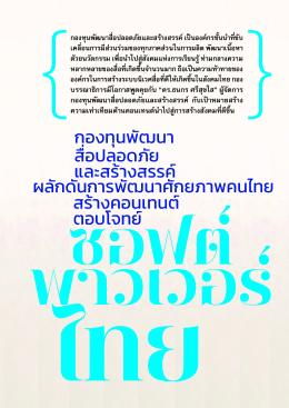 กองทุนพัฒนาสื่อปลอดภัยและสร้างสรรค์  ผลักดันการสร้างคอนเทนต์อย่างเท่าเทียม ตอบโจทย์ซอฟต์พาวเวอร์ไทย