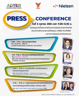 PRESS CONFERENCE  วันที่ 6 ตุลาคม 2565 เวลา 11.00-12.30 น.