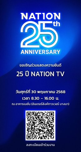 ร่วมแสดงความยินดีเนื่องในวาระครบรอบ 25 ปี Nation TV