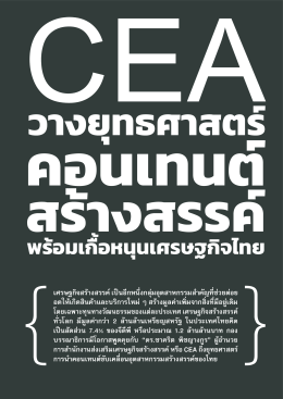 CEA วางยุทธศาสตร์คอนเทนต์สร้างสรรค์ พร้อมเกื้อหนุนเศรษฐกิจไทย