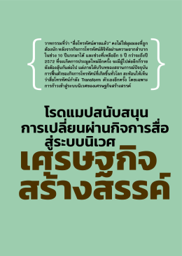 โรดแมปสนับสนุนการเปลี่ยนผ่านกิจการสื่อสู่ระบบนิเวศเศรษฐกิจสร้างสรรค์