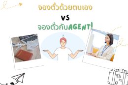 จองตั๋วกับagent