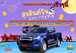 ISUZU D-MAX CAB4 1.9 HI-LANDER M AT ปี2020 ราคา729,000บาท