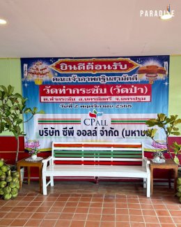 Paradise EX Corporation Co., Ltd. participated in the "Unity Kathin Robe Offering" ceremony at Wat Tha Krasap, Nakhon Chai Si District, Nakhon Pathom Province.