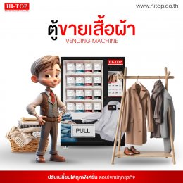 Hi-Top Technology รวมไอเดียตู้ Vending Machine