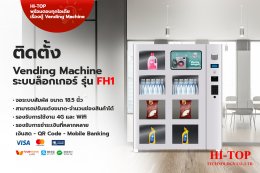 ติดตั้ง Vending Machine ระบบล็อกเกอร์ รุ่น FH1