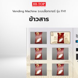 ติดตั้ง Vending Machine ระบบล็อกเกอร์ รุ่น FH1