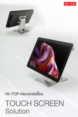 Touch Screen จาก HI-TOP ครบครันทุกการใช้งาน ด้วยขนาดหน้าจอที่มีตั้งแต่ 7-100 นิ้ว