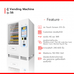 Vending Machine เครื่องจำหน่ายสินค้าอัตโนมัติ