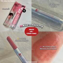 ลิปวอลลุ่มเนื้อฉ่ำ  THA Juicy Lip Volume