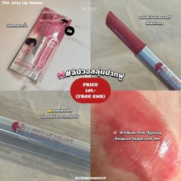 ลิปวอลลุ่มเนื้อฉ่ำ  THA Juicy Lip Volume