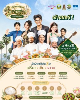 Phetchaburi invites you to the grand event, "Phetchaburi Food Festival, Exquisite Art and Local Traditions 2026," reinforcing its status as a world-class creative city for gastronomy.