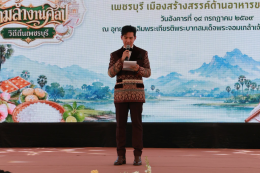 Phetchaburi invites you to the grand event, "Phetchaburi Food Festival, Exquisite Art and Local Traditions 2026," reinforcing its status as a world-class creative city for gastronomy.