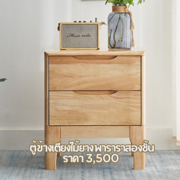 5 ตู้ข้างเตียง ราคาถูก ไม่เกิน 3,500 เท่านั้น