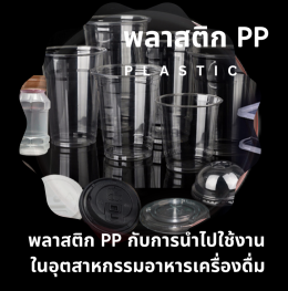 พลาสติก PP กับการนำไปใช้งานในอุตสาหกรรมอาหารเครื่องดื่ม
