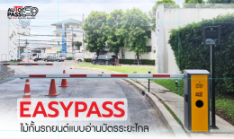 ไม้กั้นรถยนต์อัตโนมัติ เลือกระบบไหนดี  Tap&Go หรือ Easypass