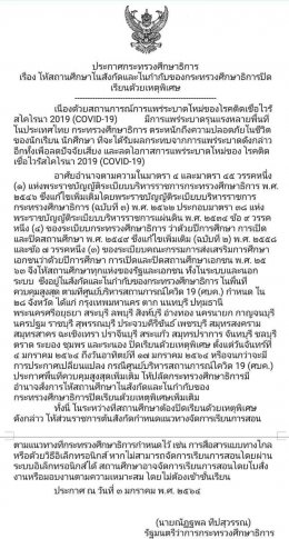 เลี่ยงโควิด! ศธ.ประกาศสถานศึกษาในสังกัด-ในกำกับ 28 จว. ปิดเรียนด้วยเหตุพิเศษ 4-31 ม.ค.