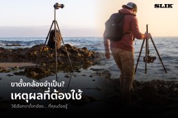 เหตุผลที่ต้องใช้ขาตั้งกล้อง