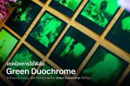 เทคนิคการใช้ฟิล์ม Green Duochrome