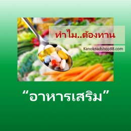 ทำไมต้องทานอาหารเสริม