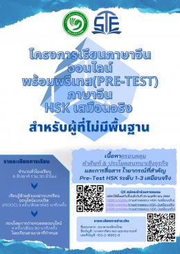 เปิดรับสมัครโครงการเรียนภาษาจีนออนไลน์พร้อมพรีเทส(Pre-Test)ภาษาจีน HSK เสมือนจริง “หลักสูตรภาษาจีน HSK มาตรฐานใหม่”