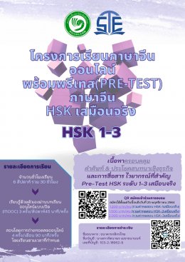 เปิดรับสมัครโครงการเรียนภาษาจีนออนไลน์พร้อมพรีเทส(Pre-Test)ภาษาจีน HSK เสมือนจริง “หลักสูตรภาษาจีน HSK มาตรฐานใหม่”