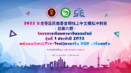 โครงการเรียนภาษาจีนออนไลน์ รุ่นที่ 1 ประจำปี 2022 พร้อมพรีเทส(Pre-Test)ภาษาจีน HSK เสมือนจริง เสร็จสิ้นอย่างราบรื่น 