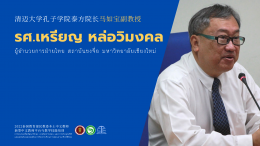 Training project to develop teaching techniques skills and the application of online platforms in teaching Chinese in a new way. For Thai teachers teaching Chinese in the northern region in online form 