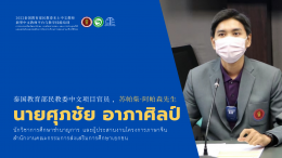 Training project to develop teaching techniques skills and the application of online platforms in teaching Chinese in a new way. For Thai teachers teaching Chinese in the northern region in online form 