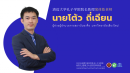 Training project to develop teaching techniques skills and the application of online platforms in teaching Chinese in a new way. For Thai teachers teaching Chinese in the northern region in online form 