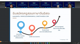 Training project to develop teaching techniques skills and the application of online platforms in teaching Chinese in a new way. For Thai teachers teaching Chinese in the northern region in online form 