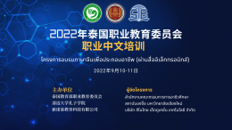 โครงการอบรมภาษาจีนเพื่อประกอบอาชีพ สังกัด สอศ. ประจำปี 2565 ประสบความสำเร็จอย่างราบรื่น