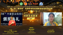 พิธีมอบรางวัล Bodao Cup การประกวดนวัตกรรมและการทำสื่อออนไลน์สู่ตลาดจีน สำหรับนักศึกษาระดับอาชีวศึกษา ครั้งที่ 2 ประจำปี พ.ศ. 2565 สำเร็จลุล่วงด้วยดี