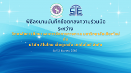 พิธีลงนามบันทึกข้อตกลงความร่วมมือ (MOU)  ระหว่าง บริษัท สิโนไทย เอ็ดดูเคชั่น เทคโนโลยี จำกัด กับ วิทยาลัยการศึกษาและการจัดการทางทะเล มหาวิทยาลัยเชียงใหม่