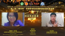 2022第二届“博导杯”中泰职业院校创新创业国际邀请赛成功举办