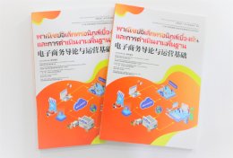 ความร่วมมือจีน-ไทย "ทักษะวิชาชีพจีน +" หนังสือเรียนชุดอีคอมเมิร์ซที่ตีพิมพ์ในประเทศไทย