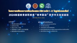 In order to improve the language ability of vocational students, Thailand's Xinnuotai Education Technology Co., Ltd. organized the 2024 "Teaching and Examination Linkage" digital Chinese training course of the Vocational Education Commissio