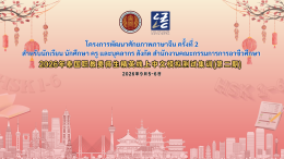 สิโนไทย เอ็ดดูเคชั่น ร่วมขับเคลื่อน โครงการพัฒนาศักยภาพภาษาจีน ครั้งที่ 2 หนุนยกระดับทักษะภาษาจีนครู-นักศึกษาสังกัด สอศ. ทั่วประเทศ