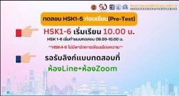  โครงการอบรมพิชิตข้อสอบ HSK สำหรับนักเรียน และครู สังกัด สอศ. ผ่านทางออนไลน์ ระหว่างวันที่ 15-16 กันยายน 2568